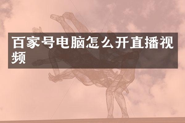 百家号电脑怎么开直播视频