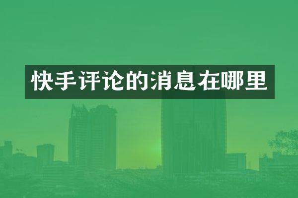 快手评论的消息在哪里
