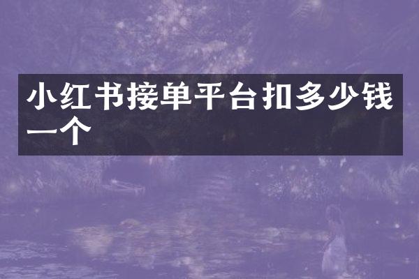 小红书接单平台扣多少钱一个
