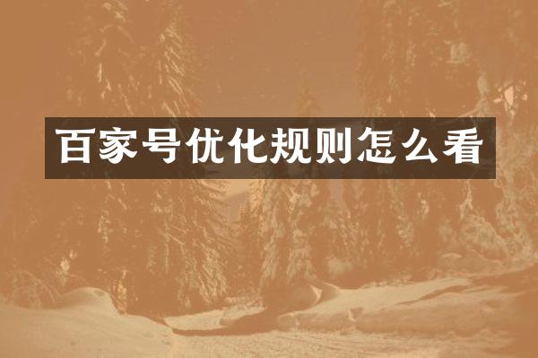 百家号优化规则怎么看