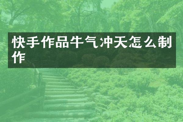 快手作品牛气冲天怎么制作