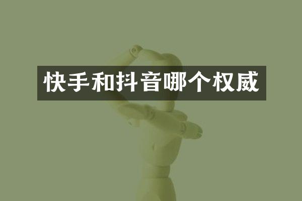 快手和抖音哪个权威