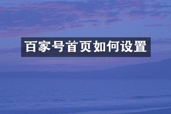 百家号首页如何设置