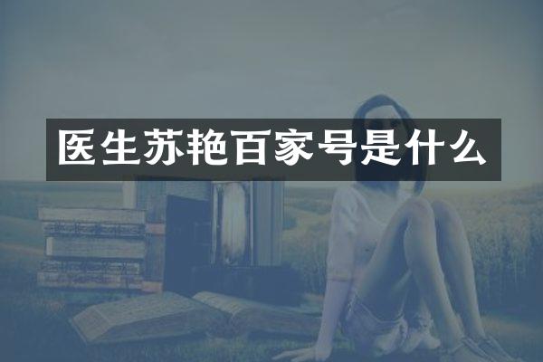 医生苏艳百家号是什么