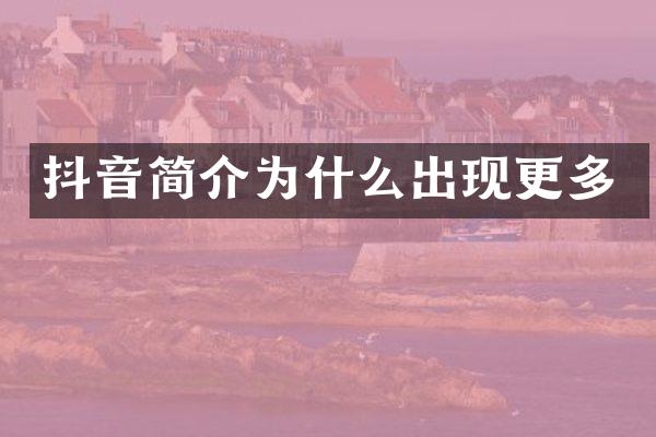 抖音简介为什么出现更多
