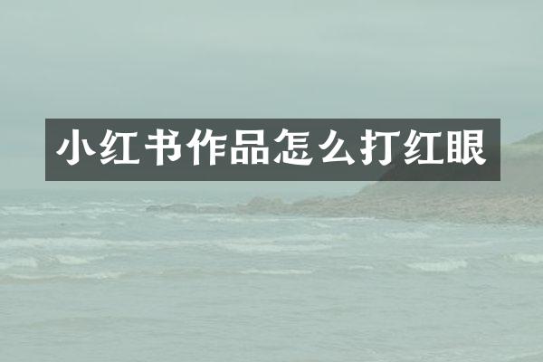 小红书作品怎么打红眼