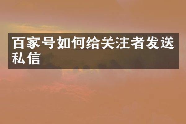 百家号如何给关注者发送私信