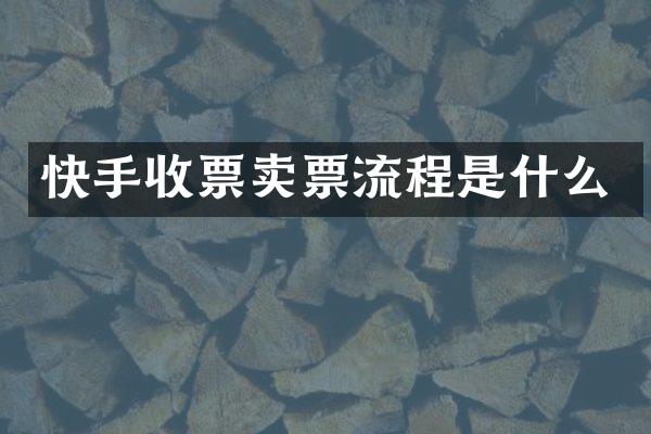 快手收票卖票流程是什么