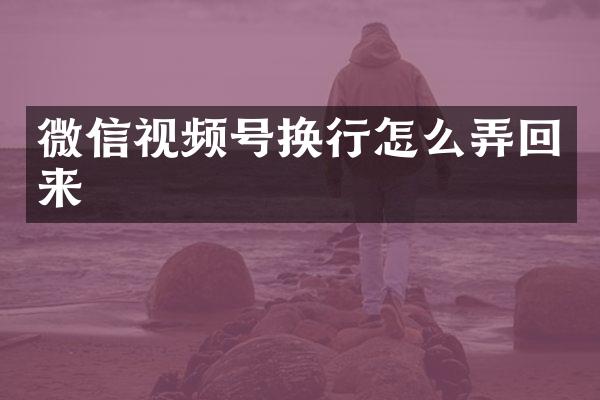 微信视频号换行怎么弄回来