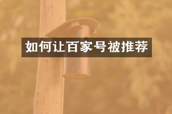 如何让百家号被推荐