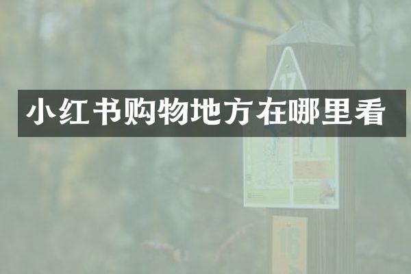 小红书购物地方在哪里看