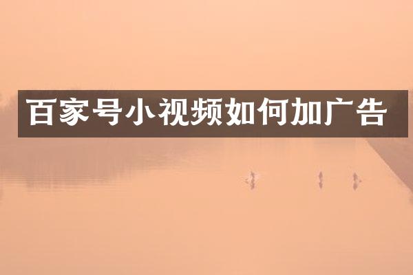 百家号小视频如何加广告