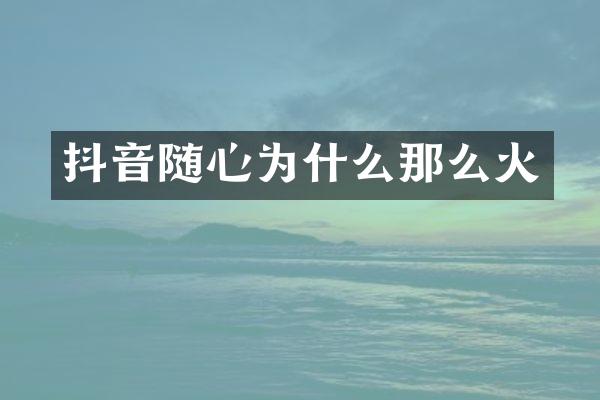 抖音随心为什么那么火