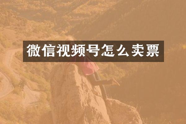 微信视频号怎么卖票