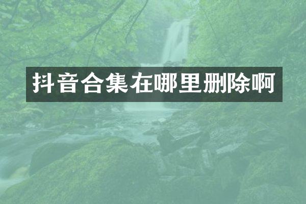 抖音在哪里删除啊
