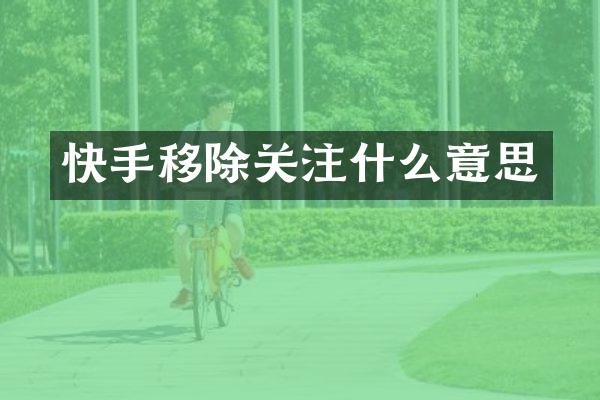 快手移除关注什么意思