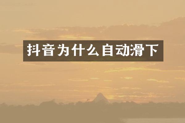 抖音为什么自动滑下