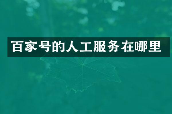 百家号的人工服务在哪里