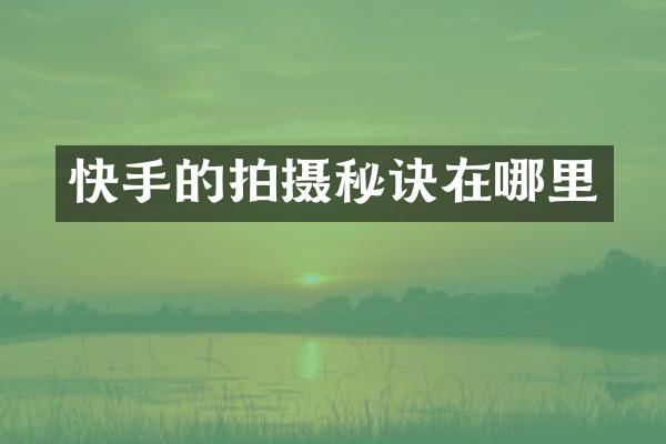 快手的拍摄秘诀在哪里