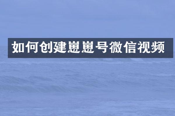 如何创建崽崽号微信视频