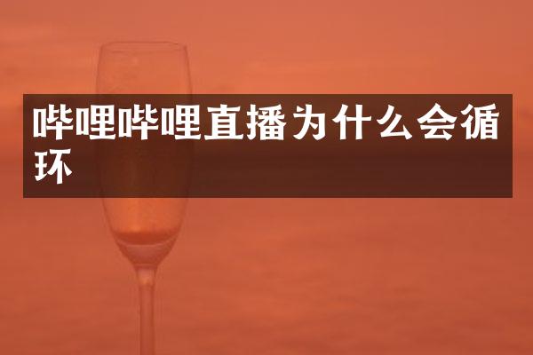 哔哩哔哩直播为什么会循环