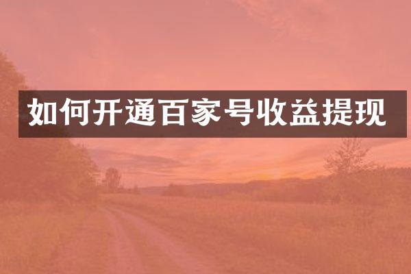 如何开通百家号收益提现
