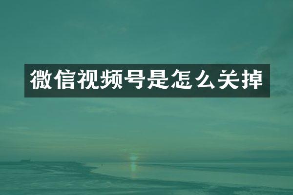 微信视频号是怎么关掉