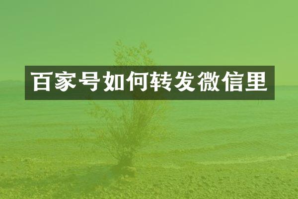 百家号如何转发微信里