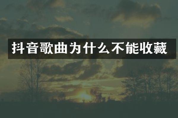 抖音歌曲为什么不能收藏