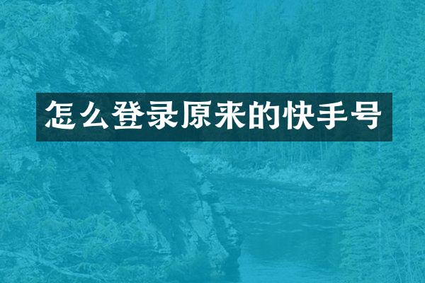 怎么登录原来的快手号