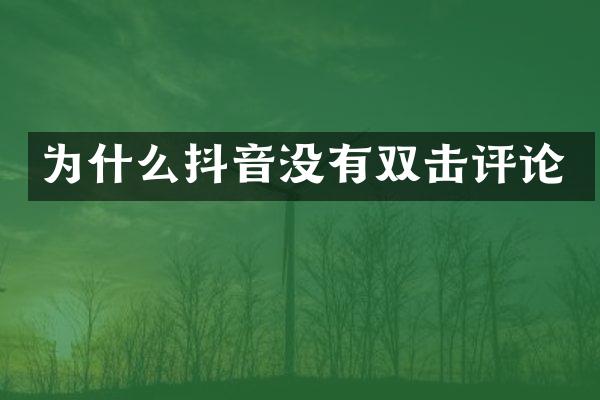 为什么抖音没有双击评论