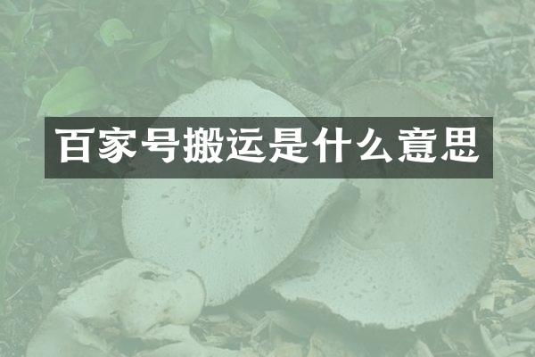 百家号搬运是什么意思