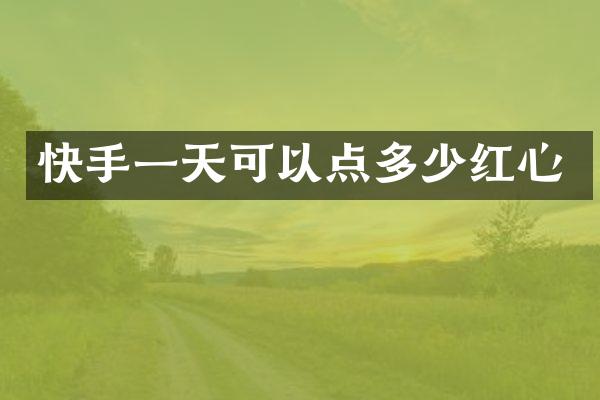 快手一天可以点多少红心