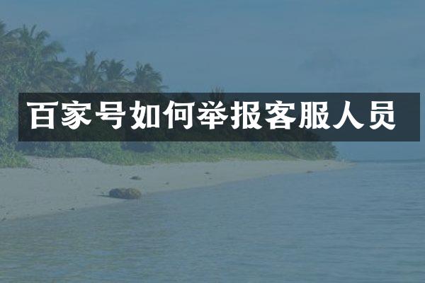 百家号如何举报客服人员