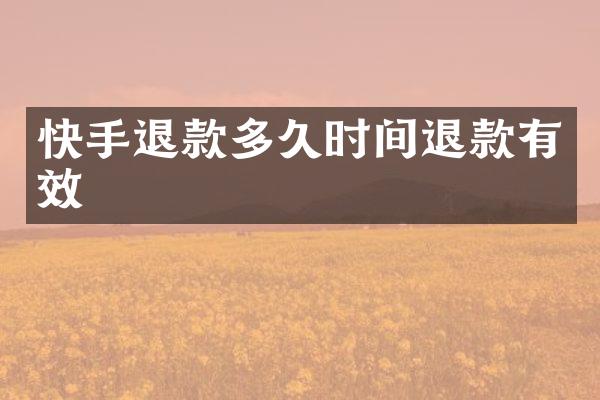 快手退款多久时间退款有效