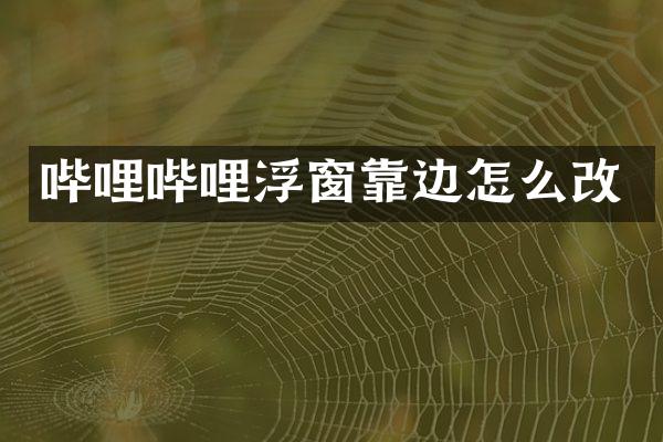 哔哩哔哩浮窗靠边怎么改
