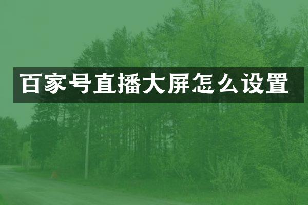 百家号直播大屏怎么设置