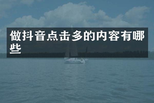 做抖音点击多的内容有哪些