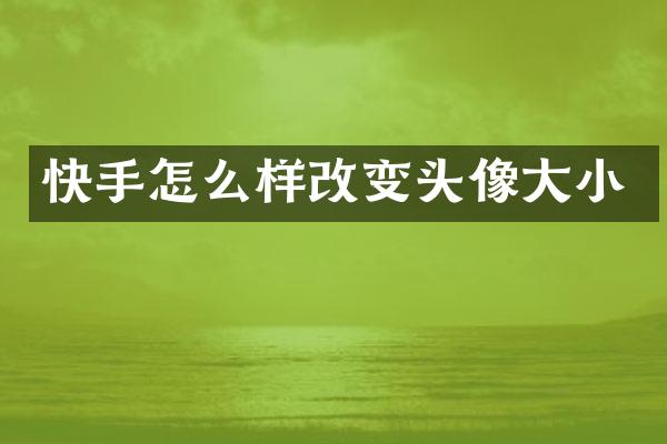快手怎么样改变头像大小