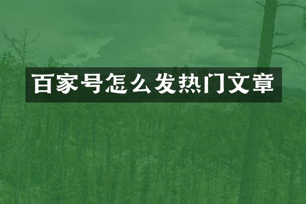百家号怎么发热门文章