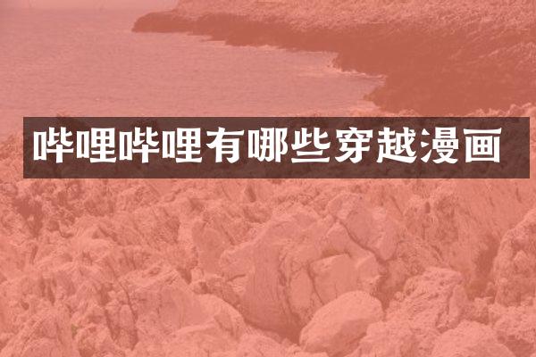 哔哩哔哩有哪些穿越漫画