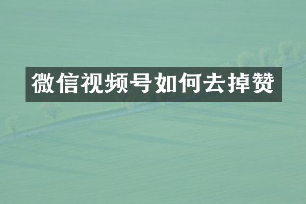 微信视频号如何去掉赞