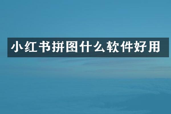 小红书拼图什么软件好用