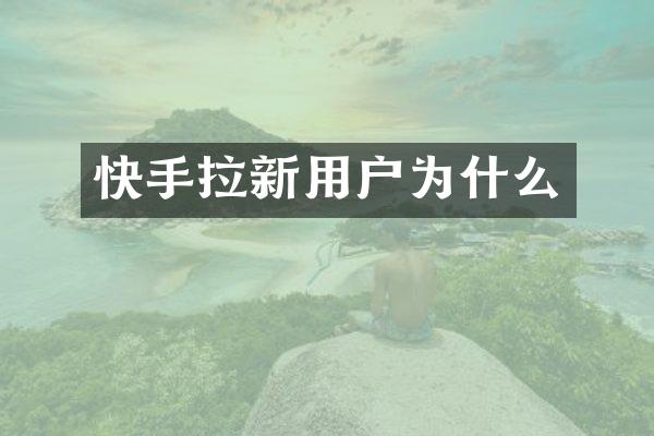快手拉新用户为什么