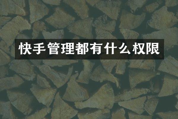 快手管理都有什么权限