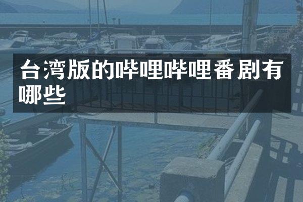 台湾版的哔哩哔哩番剧有哪些