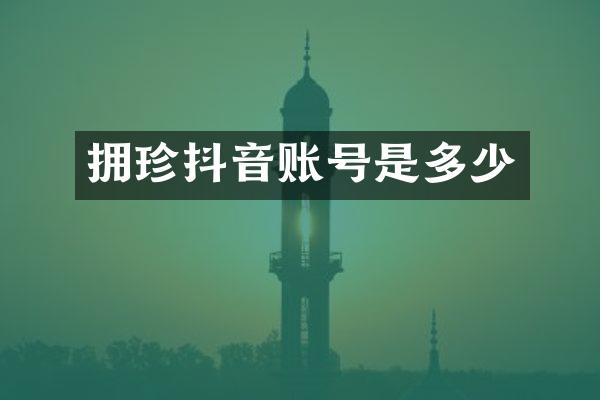 拥珍抖音账号是多少