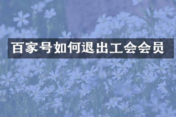 百家号如何退出工会会员