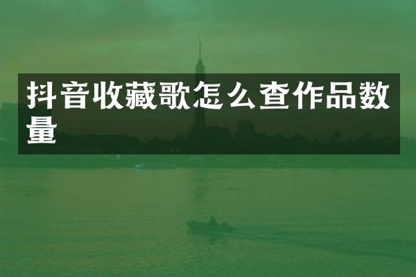 抖音收藏歌怎么查作品数量