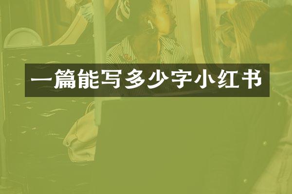 一篇能写多少字小红书
